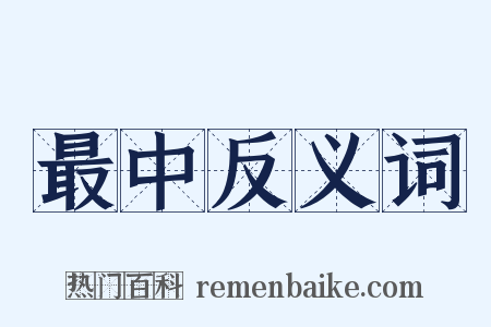 最中反义词是什么意思的图片